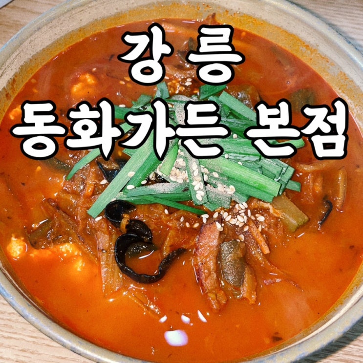  강릉동화가든 본점 테이블링 짬뽕순두부 초두부 다 먹은 강릉맛집내돈내산 후기