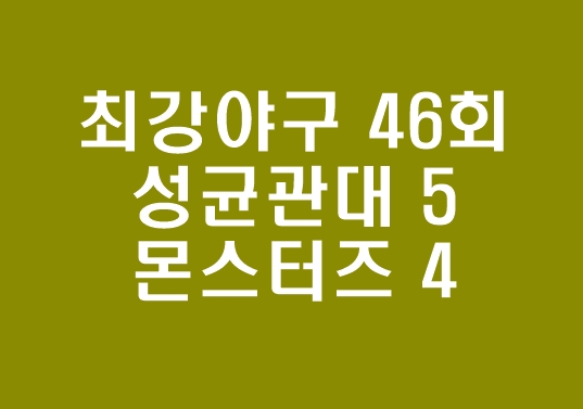  최강야구 46회. 최강야구 인기 프로야구 흥행을 이끈다. 최강몬스터즈VS성균관대 고척돔 실황중계