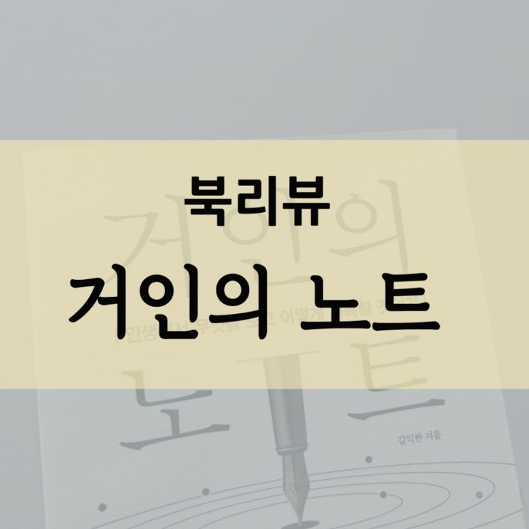  [북리뷰] 거인의 노트