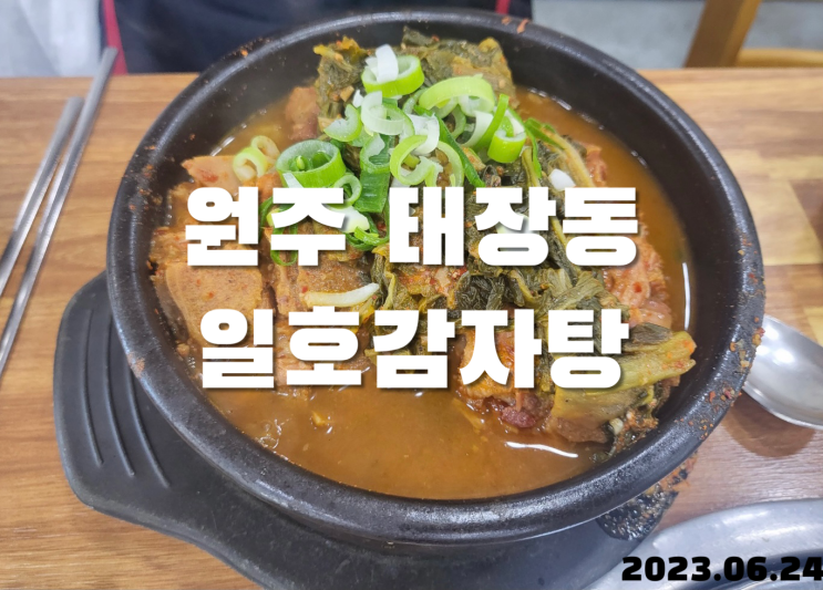  원주 태장동 일호감자탕