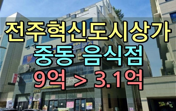 전주혁신도시상가 경매 중동 우현빌딩 2층 고기집 전주혁신도시상가 경매 중동 우현빌딩 2층 고기집