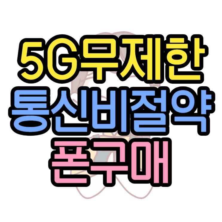 SKT 5G 프라임 무제한 통신비 절약 구매 방법