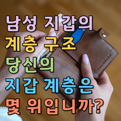  남성 지갑의 계층 구조 당신의 지갑 계층은 몇 위입니까?
