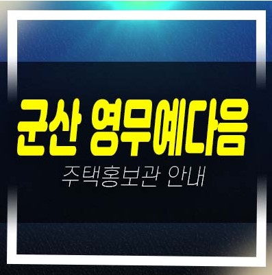  06-27 군산 영무예다음 내흥동 신역세권D1블럭 미분양아파트 중대형 분양가 오션뷰 분양가상한제 신축공사 견본주택 현장 방문예약!