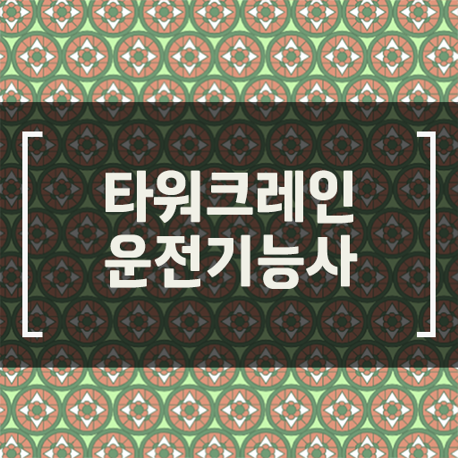  시험에 필요한 정보만 담았습니다 ~ 타워크레인운전기능사 자격증