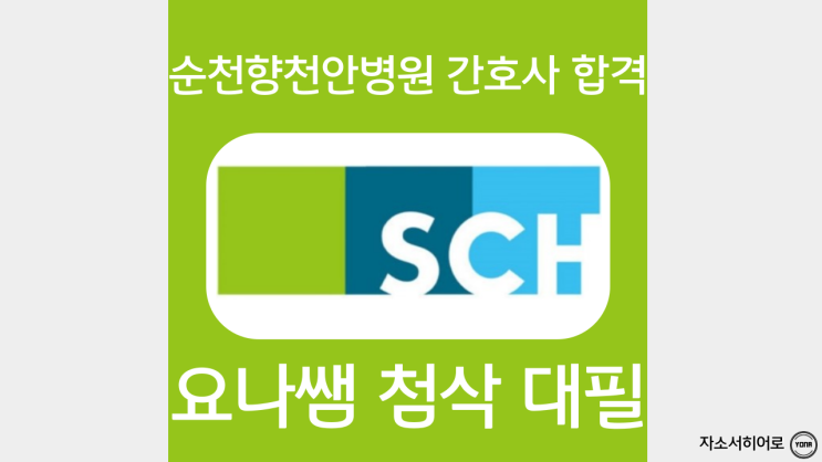  순천향대학교병원 간호사 자소서 항목, 자기소개서 첨삭