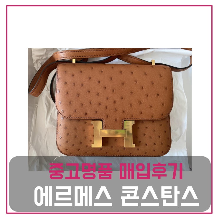 럭션[luxion] 에르메스 콘스탄스 미니 가방 매입