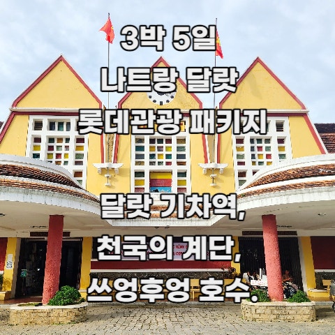  [3박5일 나트랑 달랏] 롯데 관광 패키지여행 : 8. 3일차 기록 _ 달랏 기차역, 린푸옥 사원, 천국의 계단 카페(빛의 계곡), 쓰엉쓰엉 호수, 스위트벨리조트호텔식