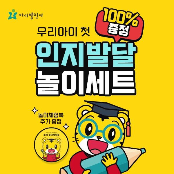 인지발달놀이세트 100% 증여 이벤트