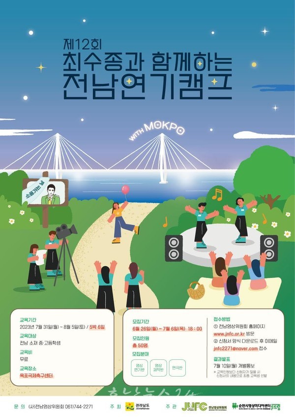  목포시, 7월 31일까지 제12회 최수종과 함께하는 전남연기캠프 50명 모집