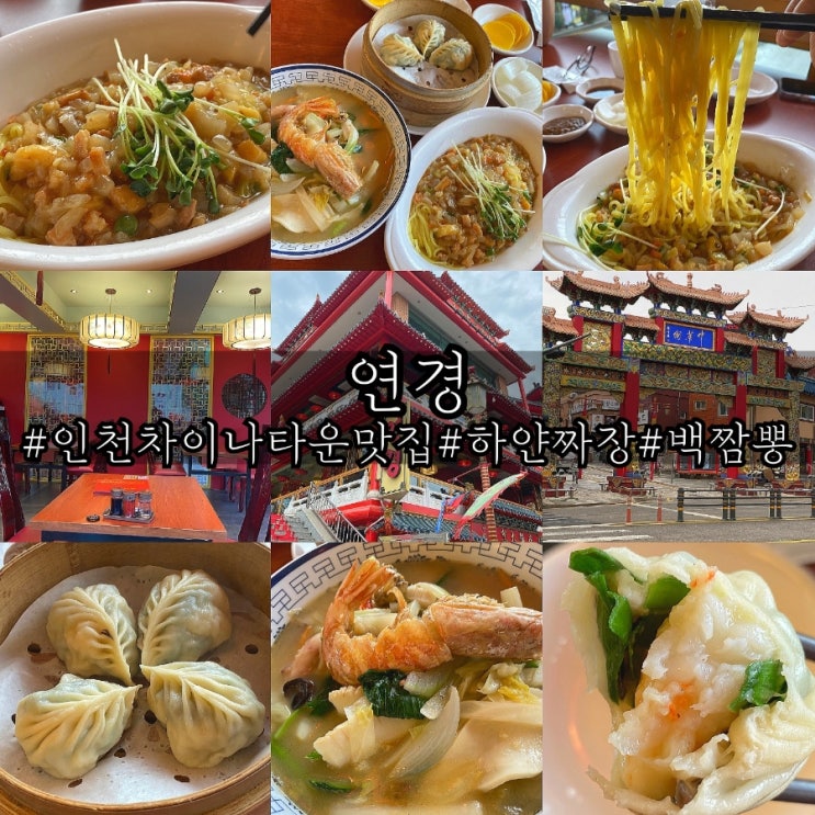  인천 차이나타운 이색 하얀짜장면 맛집 연경!