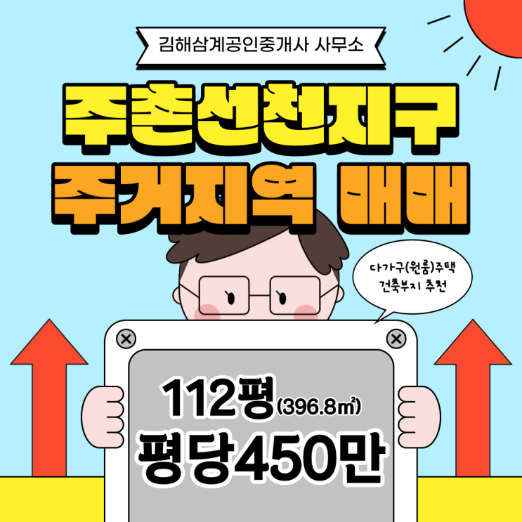  김해 주촌 선천지구(천곡리) 토지매매 제1종일반주거지역 112평 다가구주택(원룸) 건축부지 강력추천
