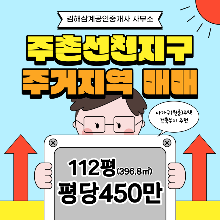 김해 주촌 선천지구(천곡리) 토지매매 제1종일반주거지역 112평 다가구주택(원룸) 건축부지 강력추천