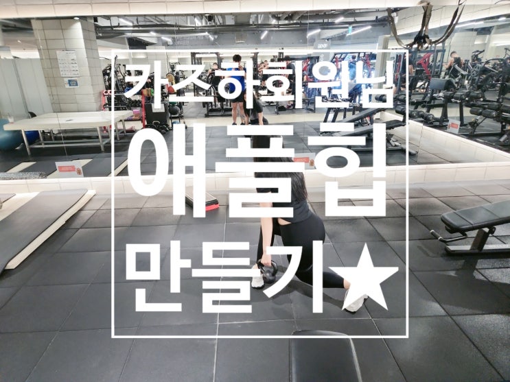  [탄현 헬스][탄현 헬스장][탄현 pt] 카즈하 회원님의 애플힙 만들기 