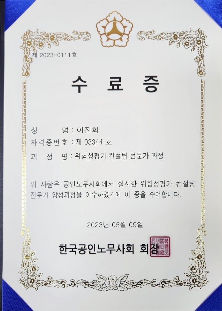  노무법인명문 이진화 대표공인노무사 위험성평가 컨설팅 전문가 과정 수료(뉴스 기사)
