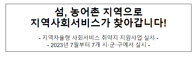 섬, 농어촌 지역으로 지역사회서비스가 찾아갑니다! 섬, 농어촌 지역으로 지역사회서비스가 찾아갑니다!