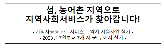 섬, 농어촌 지역으로 지역사회서비스가 찾아갑니다!