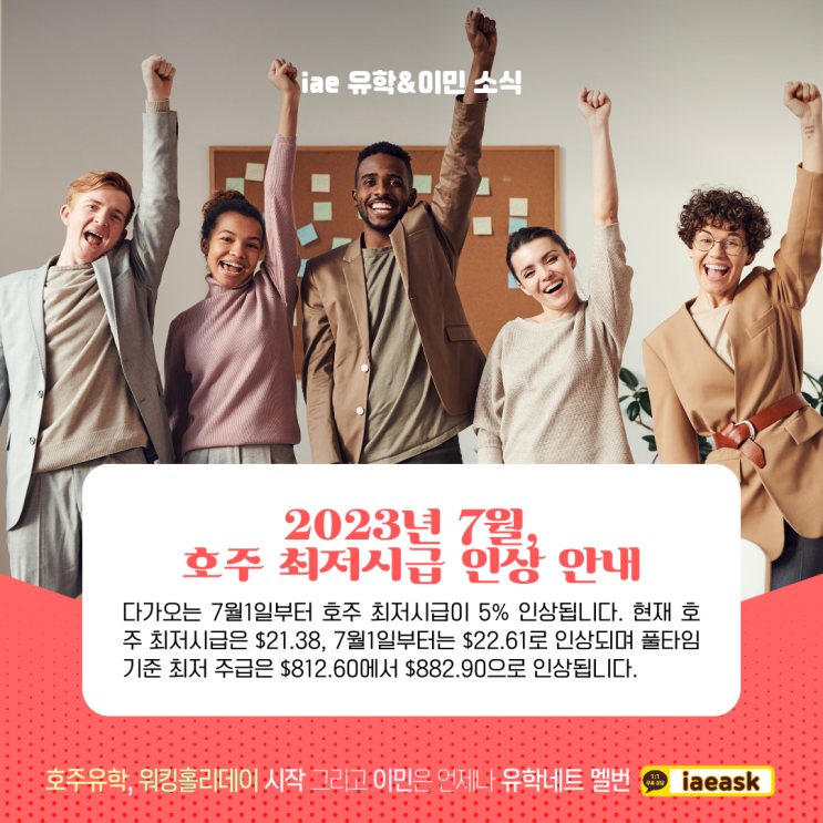  2023 호주 최저시급이 7월 인상합니다. (iae 유학&이민 호주소식)
