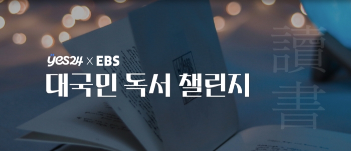 예스24 x EBS, 오는 7월까지 '대국민 독서 챌린지' 등 공동 진행