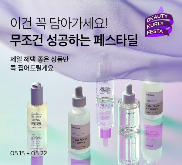 [뷰티이슈] 컬리, '뷰티컬리 페스타' 진행 外