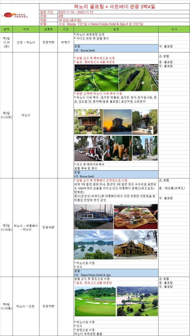 2023년 11월 10일 ~ 11월 13일 베트남 하노이 골프 & 하노이 시티투어 & 하롱베이 관광투어 3박 4일 4인 일정 견적 [미래트래블]