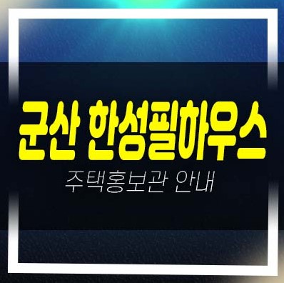  06-27 군산 한성필하우스 오식도동 아파트분양 및 분양가격 평형타입 투자,실거주 견본주택 신규공급 현장 방문 상담예약