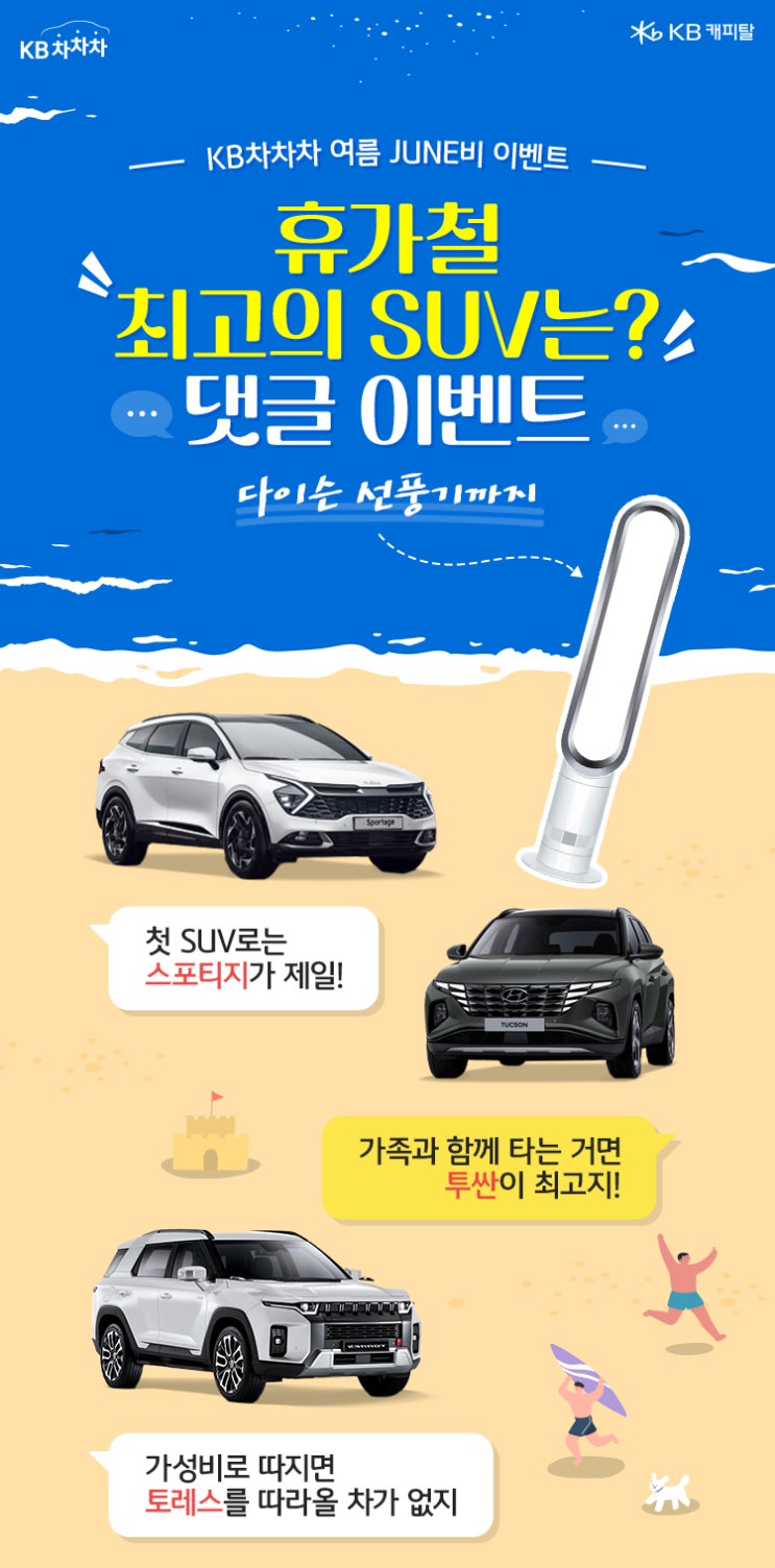  KB차차차 여름 준비 댓글 이벤트 !!