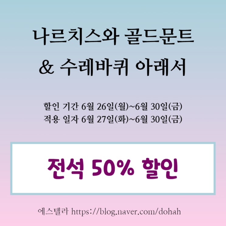  뮤지컬 나르치스와 골드문트 & 수레바퀴 아래서 전석 50% 할인 정보