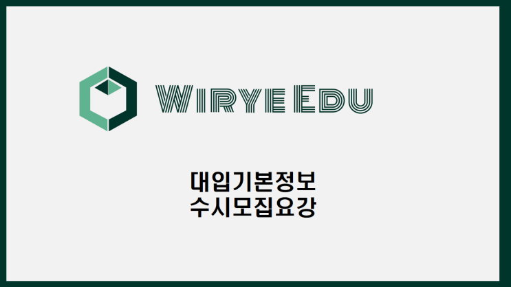  대입기본정보 : 수시모집요강 보기
