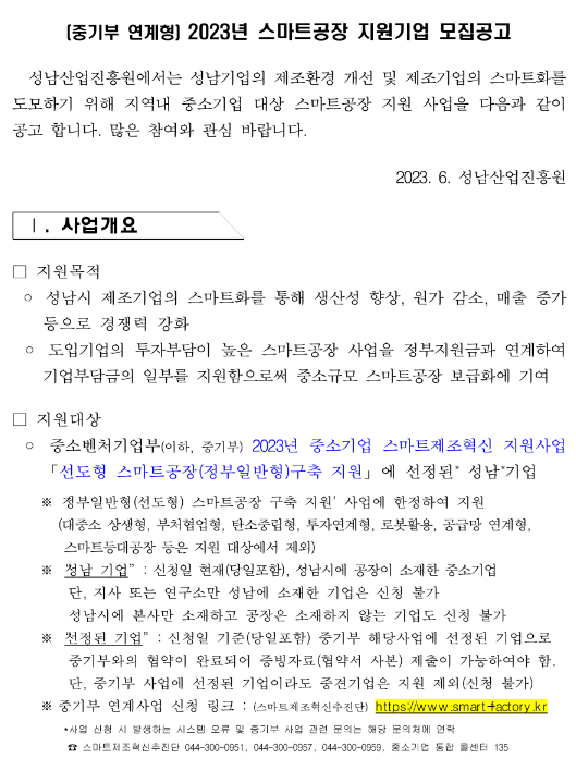 [경기] 성남시 2023년 스마트공장 지원기업 모집 공고