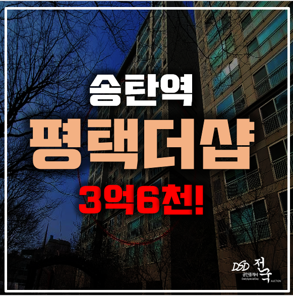 평택더샵 아파트 경매 3억6천 송탄역!