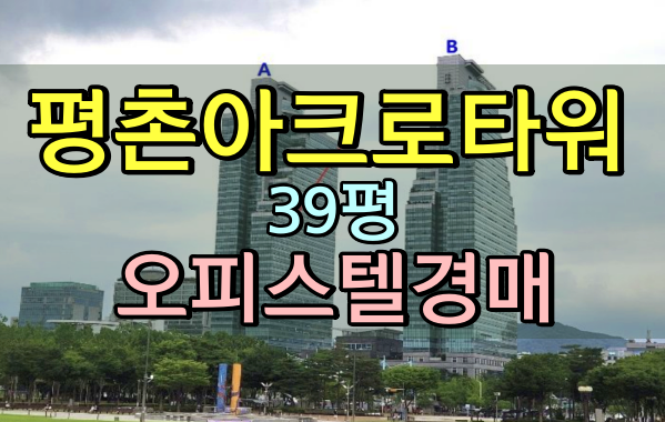  안양오피스텔경매 평촌아크로타워 39평
