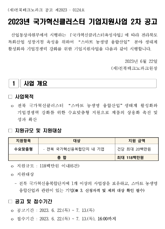 [전북] 2023년 2차 국가혁신클러스터 기업지원사업(스마트 농생명 융합산업 분야) 공고