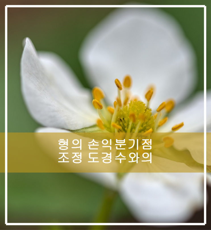 형의 손익분기점 조정 <b>도경수</b>와의 환상적인 <b>케미</b>
