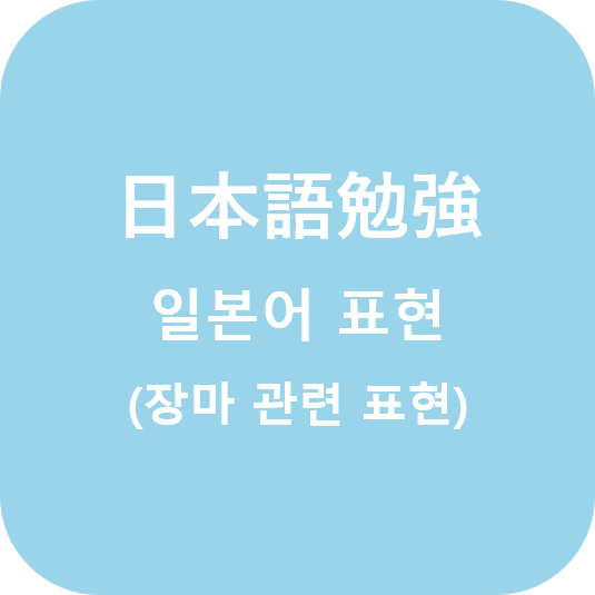  (日本語) 일본어 장마 관련 표현