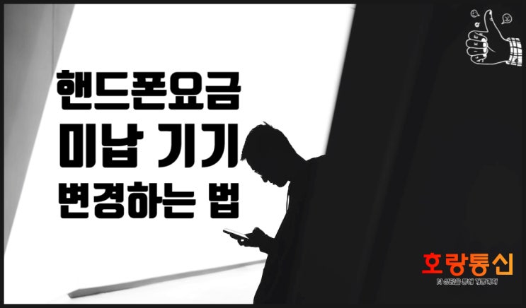 핸드폰요금 미납 기기변경 할 수 있는 방법