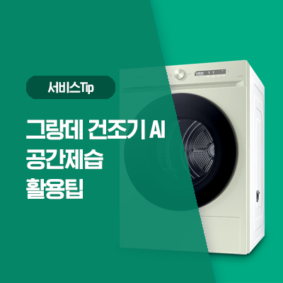  이 집은 세탁실도 쾌적하네? 그랑데 건조기 AI 공간 제습 활용팁