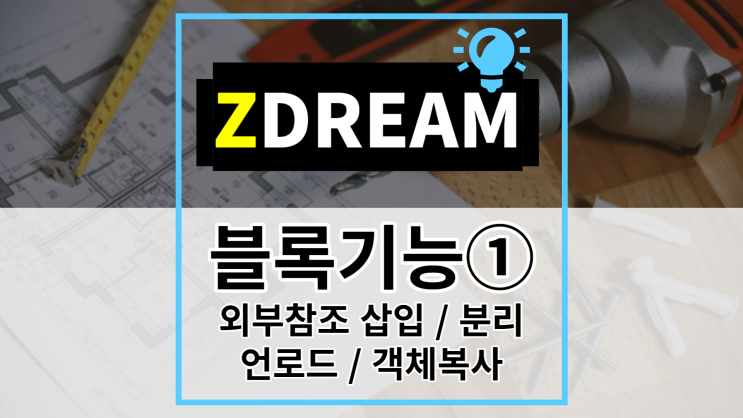 [ZDREAM] 무료캐드 지드림 블록기능① 외부참조 삽입/ 분리/ 언로드 / 객체복사 사용방법