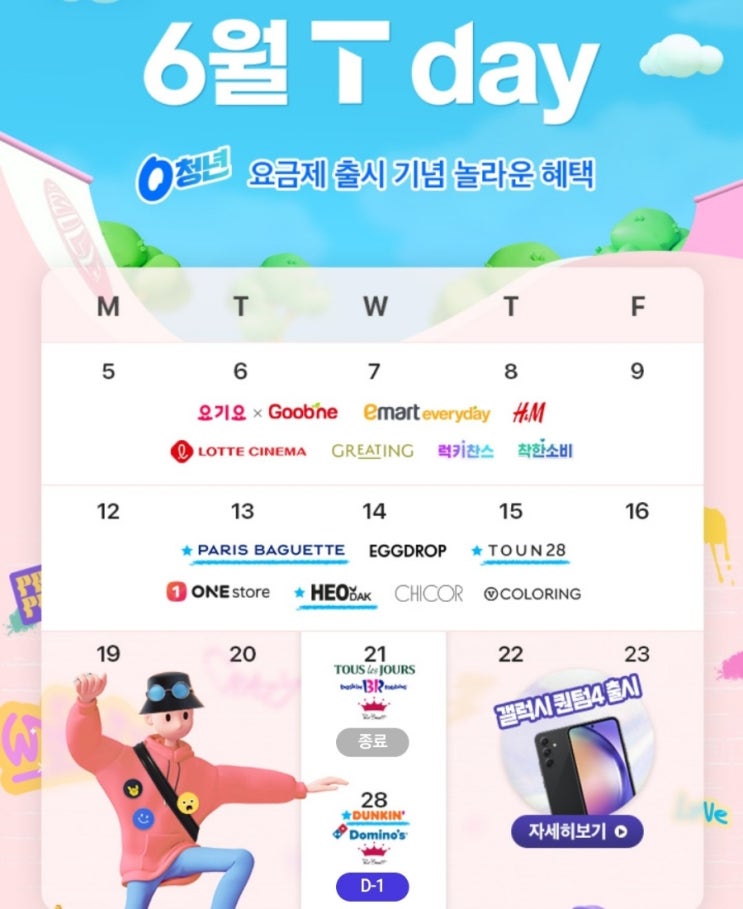 어린이 아이 간식할인정보 SKT멤버십 Tday할인 던킨도너츠 도미노피자 폴 바셋 어린이 아이 간식할인정보 SKT멤버십 Tday할인 던킨도너츠 도미노피자 폴 바셋