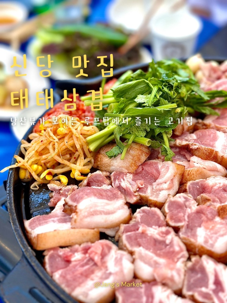  신당 맛집 태태삼겹 : 야외 테라스 루프탑에서 즐기는 고기집