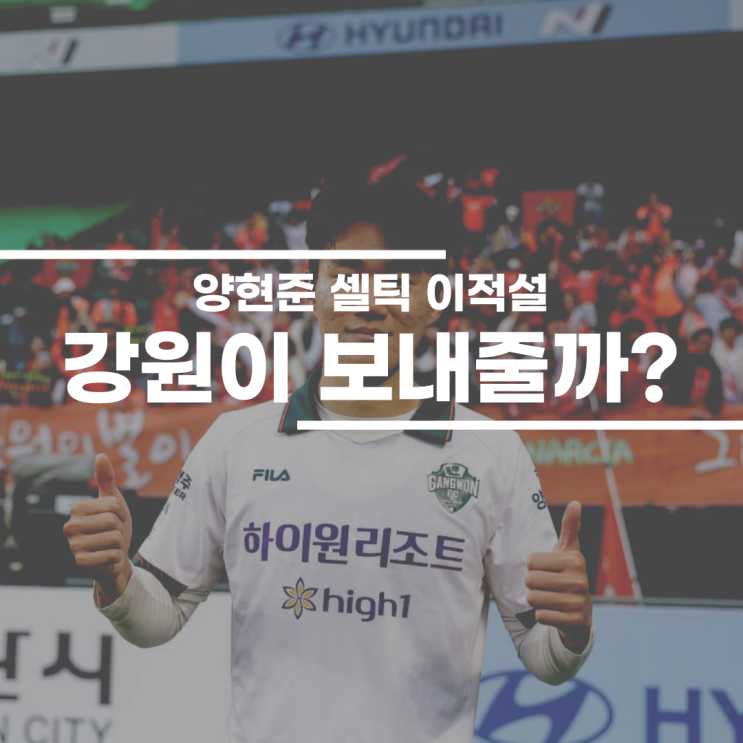<b>양현준</b>의 셀틱 이적, 강원FC와의 갈등