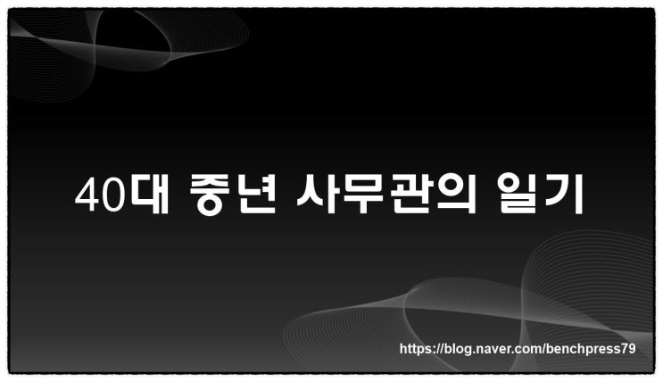  40대 중년 사무관의 하루 이야기