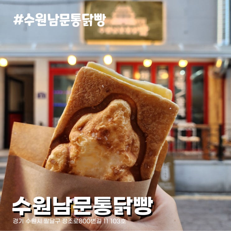  수원화성행궁 가볼만한 곳, 수원통닭거리 명물 수원남문통닭빵