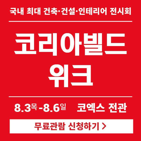서울 코엑스 건축박람회 코리아빌드위크 무료관람하는 법