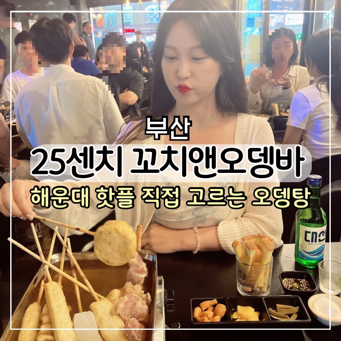 [부산 맛집] 해운대 핫플 술집 25센치 꼬치앤오뎅바 유카레 해운대점 해운대역 술집