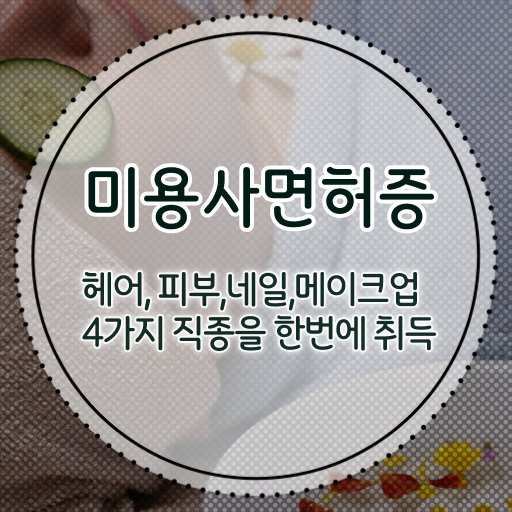  네일아트창업 미용종합면허증 , 학점은행제 교양과목 궁금하다면 ?!