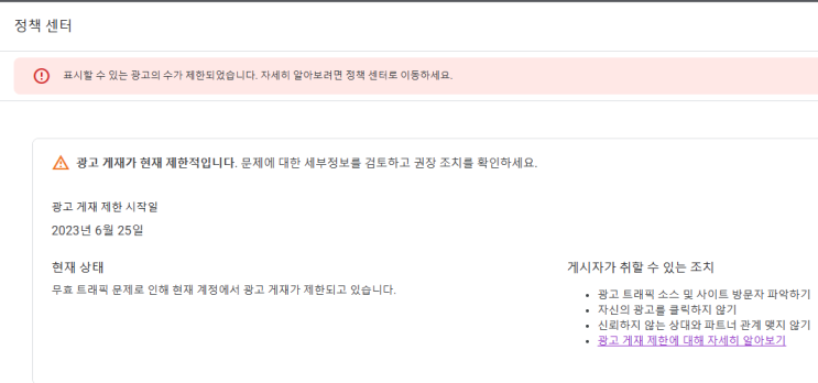  애드센스 대규모 무효클릭 정지사태 (무효 트래픽 , 티스토리) 이의 제기 의견보내는 방법