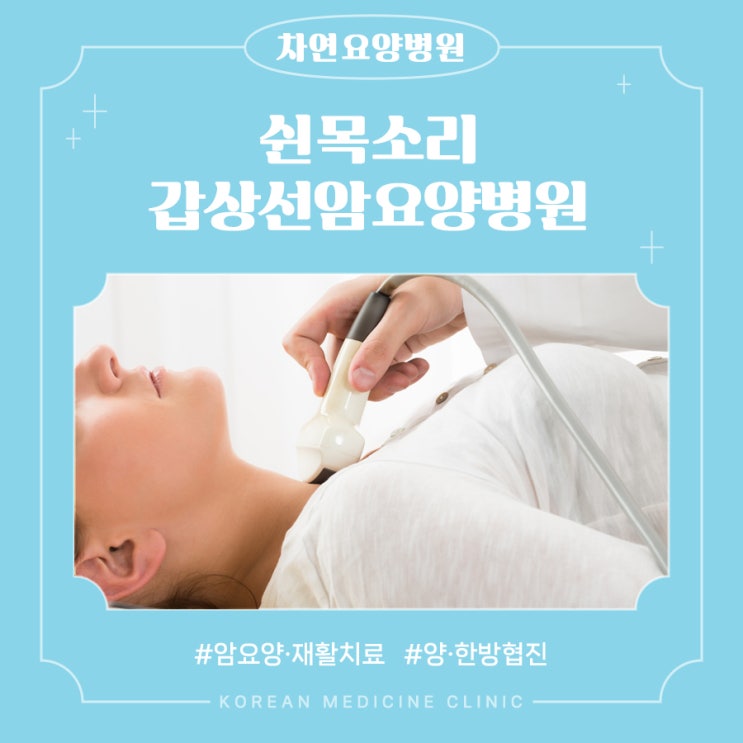  쉰목소리 갑상선암 증후 나타난다면