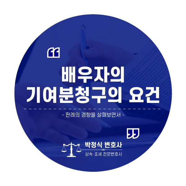  기여분, 배우자가 인정받기 해서는?_판례를 중심으로