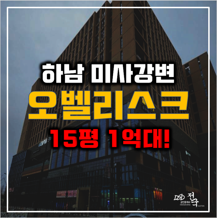 하남경매 미사강변 오벨리스크 1억대! 미사역 하남경매 미사강변 오벨리스크 1억대! 미사역